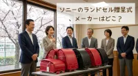 ソニーのランドセル贈呈式、メーカーはどこ？