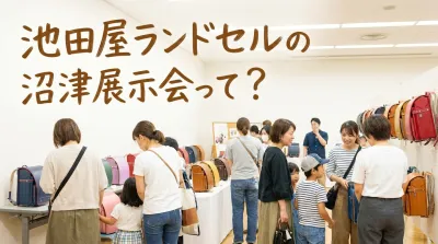 池田屋ランドセルの沼津展示会って？