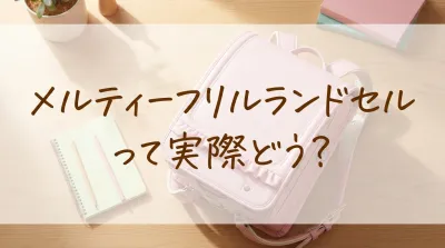 メルティーフリルランドセルって実際どう?