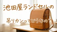 池田屋ランドセルの吊りカンってどうなの？