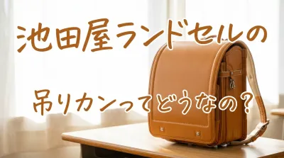 池田屋ランドセルの吊りカンってどうなの？