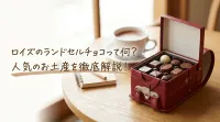 ロイズのランドセルチョコって何？