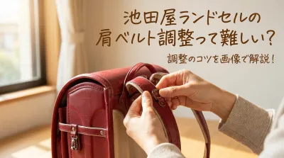池田屋ランドセルの肩ベルト調整って難しい？