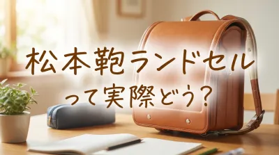松本 鞄 ランドセルって実際どう？