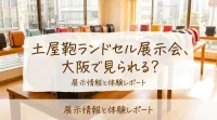 土屋鞄ランドセル展示会、大阪で見られる？