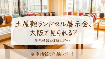 土屋鞄ランドセル展示会、大阪で見られる？