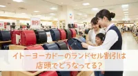 イトーヨーカドーのランドセル割引は店頭でどうなってる？