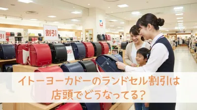 イトーヨーカドーのランドセル割引は店頭でどうなってる？