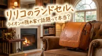 リリコのランドセル、ライオンの隠れ家で話題って本当？