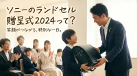 ソニーのランドセル贈呈式2024って？
