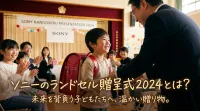 ソニーのランドセル贈呈式2024とは？