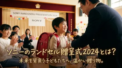 ソニーのランドセル贈呈式2024とは？