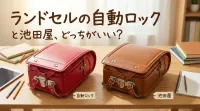 ランドセルの自動ロックと池田屋、どっちがいい?