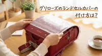 グリローズのランドセルカバーの付け方は？