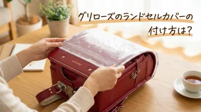 グリローズのランドセルカバーの付け方は？