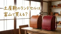 土屋鞄のランドセルは富山で買える？