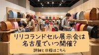 リリコランドセル展示会は名古屋でいつ開催？