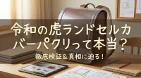 令和の虎ランドセルカバーパクリって本当？