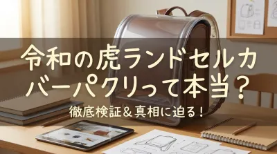 令和の虎ランドセルカバーパクリって本当？