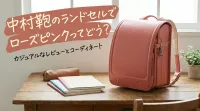 中村鞄のランドセルでローズピンクってどう？