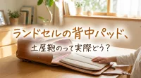 ランドセルの背中パッド、土屋鞄のって実際どう？