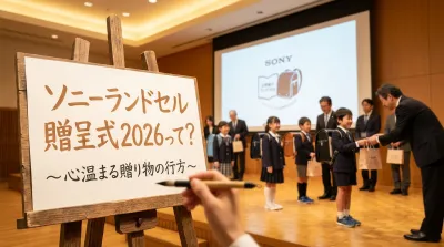ソニーランドセル贈呈式2026って？