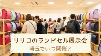 リリコのランドセル展示会は埼玉でいつ開催？