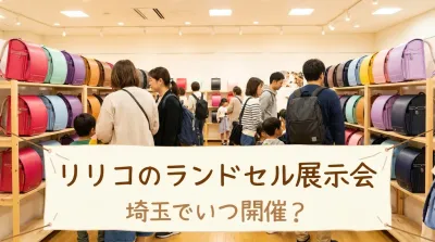 リリコのランドセル展示会は埼玉でいつ開催？