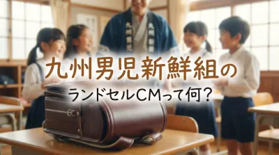 九州男児新鮮組のランドセルCMって何？