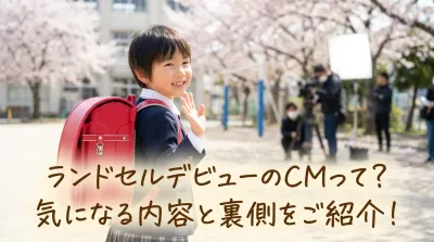 ランドセルデビューのCMって？