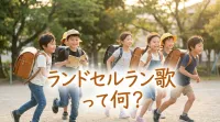 ランドセルラン歌って何？