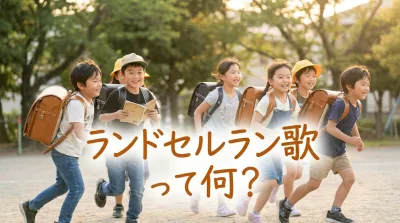 ランドセルラン歌って何？
