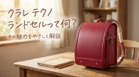 クラレ テクノ ランドセルって何？