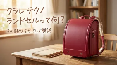 クラレ テクノ ランドセルって何？