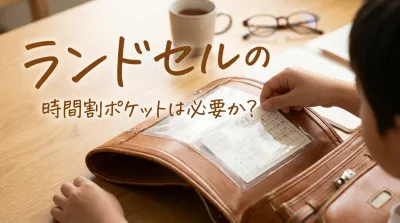 ランドセルの時間割ポケットは必要か？
