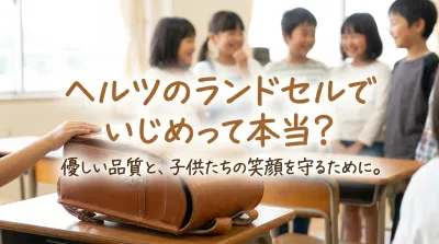 ヘルツのランドセルでいじめって本当？