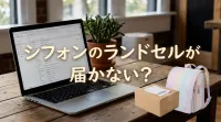 シフォンのランドセルが届かない？