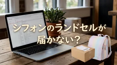 シフォンのランドセルが届かない？