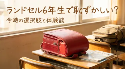 ランドセル6年生で恥ずかしい?