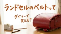 ランドセルのベルトってダイソーで買える？