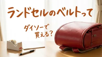 ランドセルのベルトってダイソーで買える？