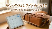 ランドセルお下がりは知恵袋でどう議論されてる?