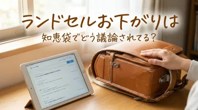 ランドセルお下がりは知恵袋でどう議論されてる?
