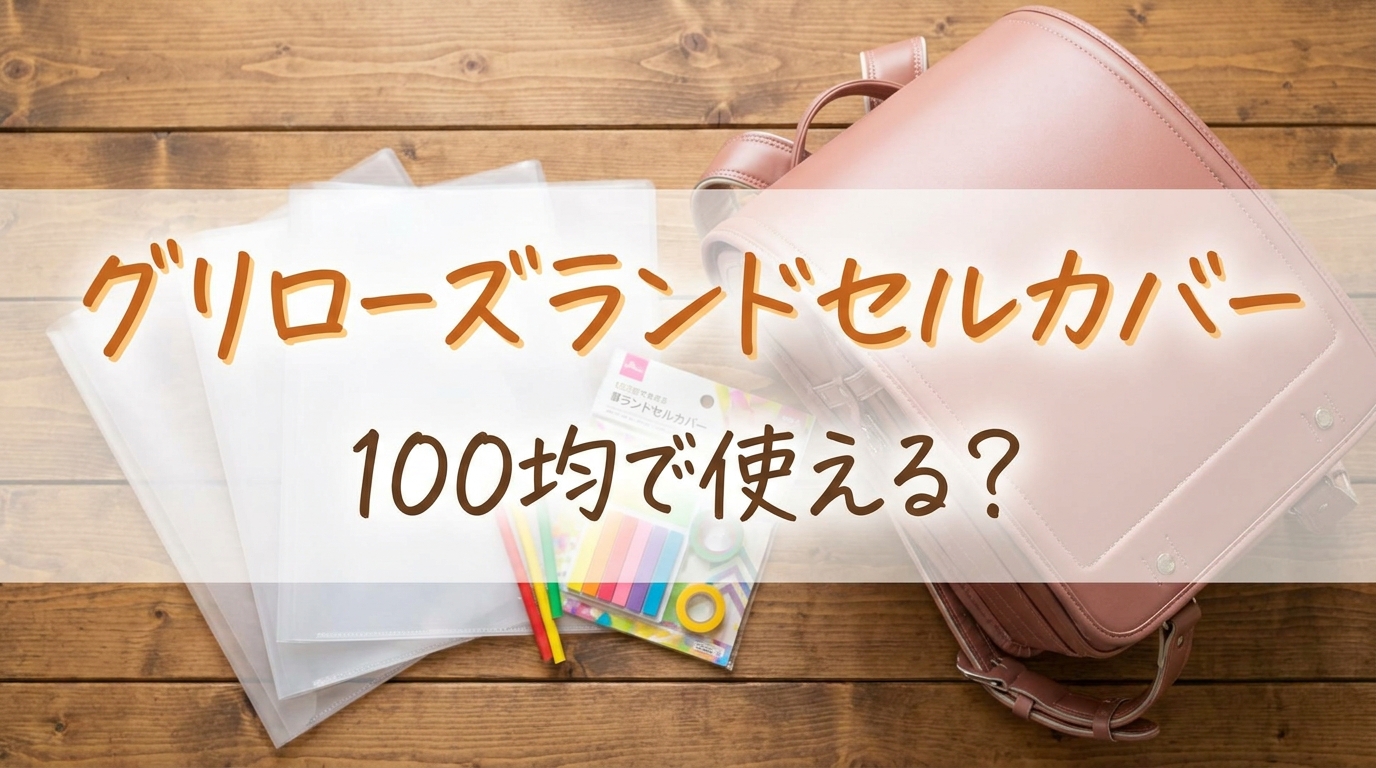 グリローズランドセルカバー100均で使える？