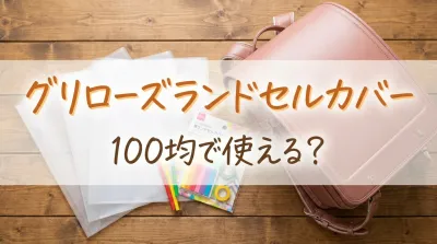 グリローズランドセルカバー100均で使える？