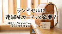 ランドセルに連絡先カードって必要？