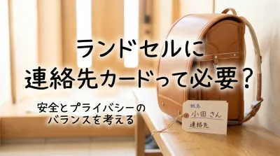 ランドセルに連絡先カードって必要？