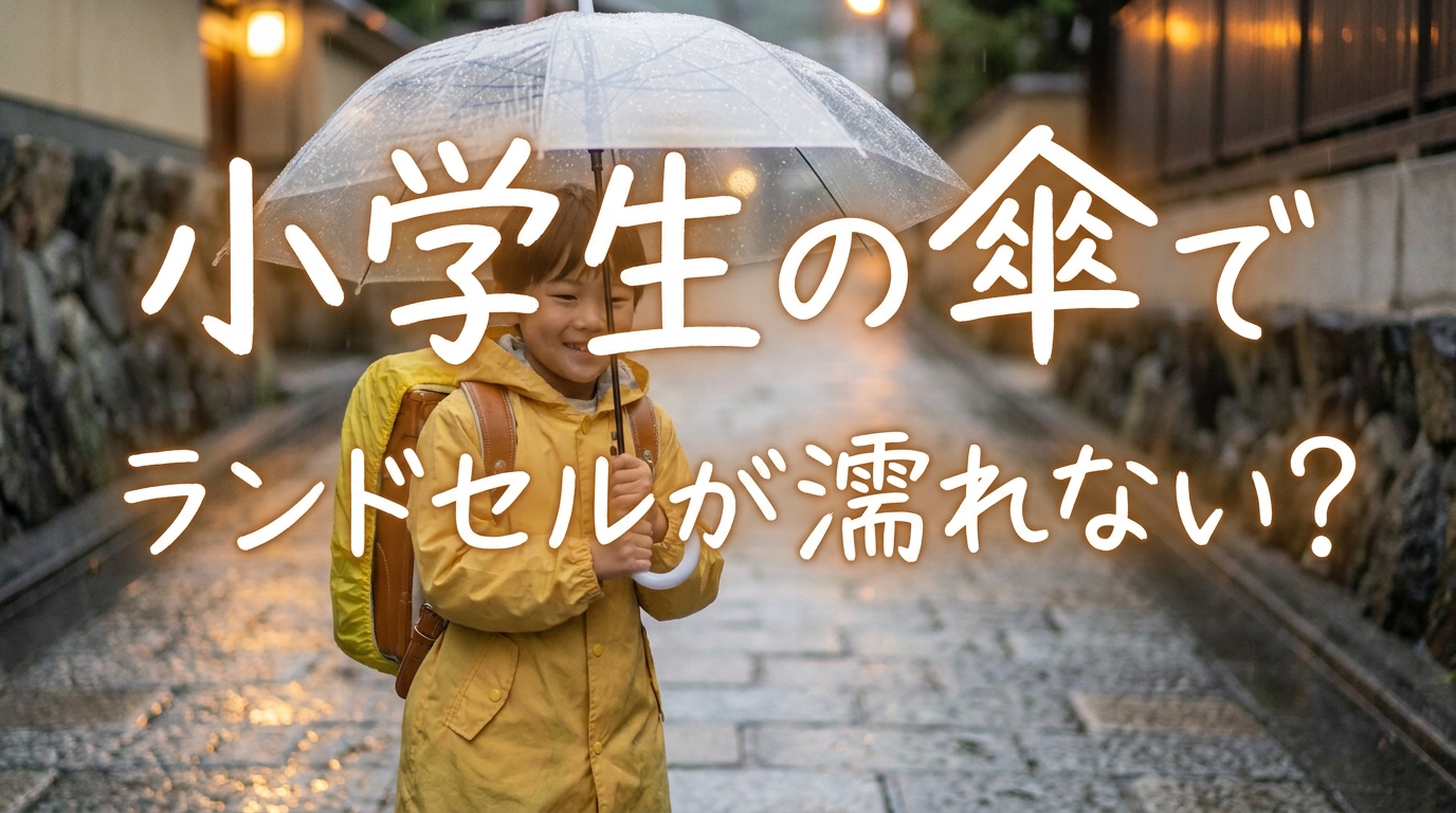 小学生の傘でランドセルが濡れない?