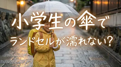 小学生の傘でランドセルが濡れない？