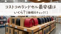 コストコのランドセル最安値はいくら?